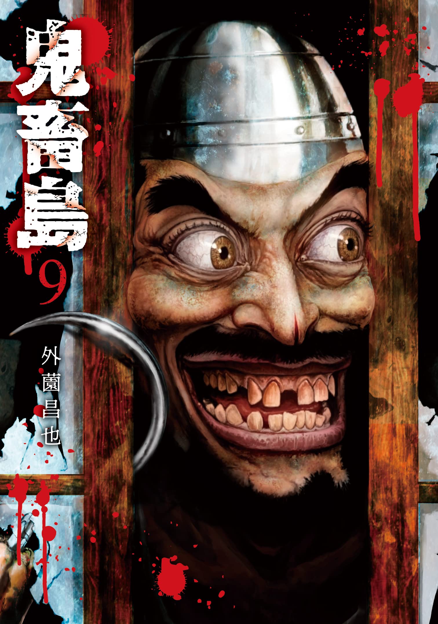 【中古】 鬼畜島　惨劇のはじまり/リイド社/外薗昌也 中古】 鬼畜島 21 (LINE COMICS LINEマンガ) / 外薗昌也、外園